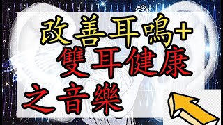 防止或改善耳鳴 +  提升雙耳健康 (奇跡之音樂)