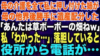 【スカッとする話】母の介護を全て私に押し付けた姉が母の他界後勝手に遺産配分した「あんたは草ボーボーの畑ねw」私「わかった…」落胆していると役所から電話が…【修羅場】