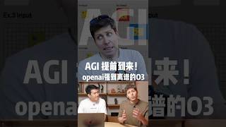 openai最后一天发布O3，强到没边际，AGI提前来了？一个视频告诉你，重新把谷歌按着的O3，究竟有多强，对普通人意味着什么？？