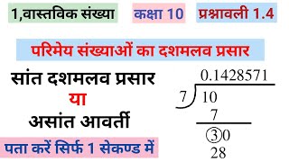 सांत दशमलव प्रसार।असांत आवर्ती।सांत और असांत दशमलव की परिभाषा।shant dashamlav kise kahate hain