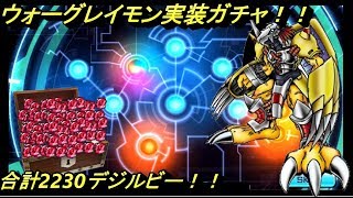 【デジモンリアライズ】　2230デジルビー！　これで引いて見せる！　ウォーグレイモン実装ガチャ！