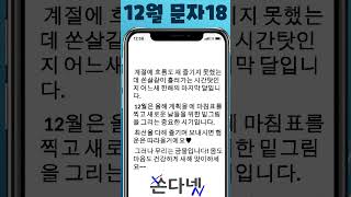 [쏜다넷] 12월 문자18 | 12월 단체문자보내기18 | 12월 문구18