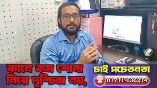 কানে কম শোনা নিয়ে দুশ্চিন্তা নয় | Digital Hearing Aid | 01711636214