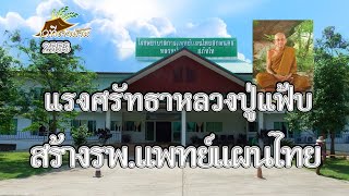 โรงพยาบาลแพทย์แผนไทยแห่งแรกของไทย