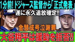 速報!…1分前!!ドジャース監督が「重大発表」！金慧成の運命が決定…涙の謝罪、大谷翔平は助けを拒否！？