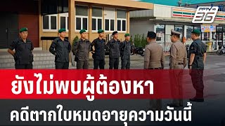 คดีตากใบหมดอายุความวันนี้ ยังไม่พบผู้ต้องหา | เที่ยงทันข่าว | 25 ต.ค. 67