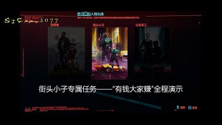 【赛博朋克/電馭叛客2077】“信用就是信用”——街头小子专属任务“有钱大家赚”全程演示