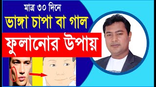 চাপা ভাংগা? ৩০ দিনে গাল ফুলানোর উপায়। ১০০ ভাগ কার্যকরাী সহজ ও ঘরোয়া উপায়।