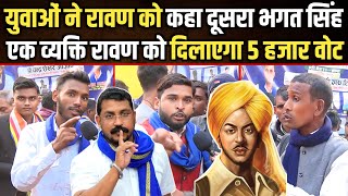 Bhim Army के रैली में रावण को बनाया दूसरा Bhagat Singh? एक आदमी रावण के Party को दिलाएगा 5 हजार वोट?