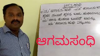 ಆಗಮ ಸಂಧಿ  Kannada Sandhi agama sandhi examples agama sandhi in Kannada language Kannada