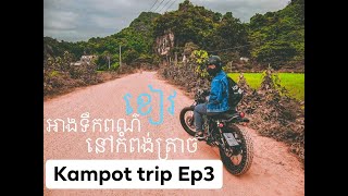 Mick ដើរលេង : The Blue water at Kompong Trach Cave Ep3 | ទឹកពណ៍ខៀវនៅល្អាងកំពង់ត្រាចភាគ៣