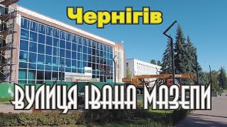 Чернигов улица Ивана Мазепы