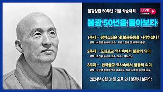 불광창립 50주년 기념 학술대회 \