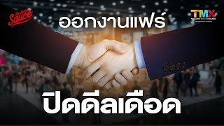 ทำไมธุรกิจต้องออกงานแสดงสินค้า? กลยุทธ์ออกงานแฟร์ปิดดีลเดือด | The Secret Sauce EP.755