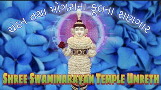 શ્રી ઘનશ્યામ મહારાજને ચંદન તથા ફૂલ ના શણગાર | ઉમરેઠધામ