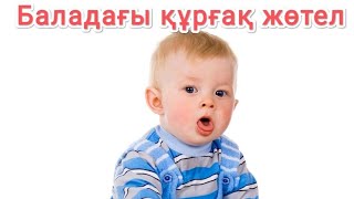 Баладағы құрғақ жөтелді қалай емдейміз?. Құрғақ жөтел- қақырықсыз болады.