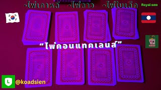 ไพ่คอนแทคเลนส์ รุ่นไพ่Royal,ไพ่เกาหลี,ไพ่ลาว,ไพ่ใบเล็ก งานส่ง เกาหลีใต้ 🇰🇷🇰🇷🇰🇷