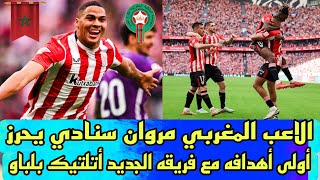 اللاعب المغربي مروان سنادي يحرز أولى أهدافه مع فريقه الجديد أتلتيك بلباو في الليغا.