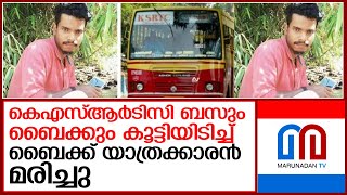 കെഎസ്ആര്‍ടിസി ബസിടിച്ച് ബൈക്ക് യാത്രക്കാരന്‍ മരിച്ചു  I  ksrtc