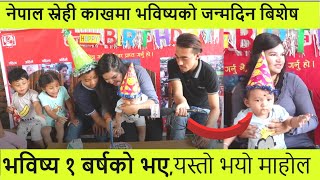 नेपाल स्नेही काखमा भविष्यको जन्मदिन बिशेष ! Birthday Special Episode  ll