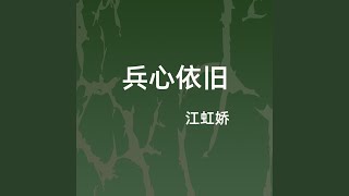 兵心依旧