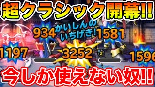 【DQMSL】超クラシック開幕!! 今しか使えないアイツはボーナス100%の超ロマン!!【ドラクエ】