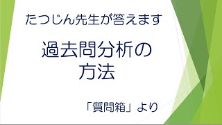 #22580　質問箱；過去問分析の方法＃たつじん地理 ＃授業動画 ＃大学受験＃共通テスト＃地理Ｂ＠たつじん地理