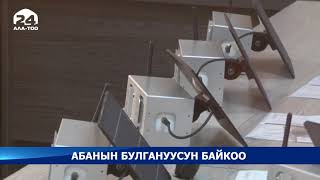 Абанын булгануусун байкоо