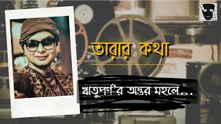 তারার কথা | ঋতুপর্ণ ঘোষ I TARAR KOTHA | RITUPORNO GHOSH |