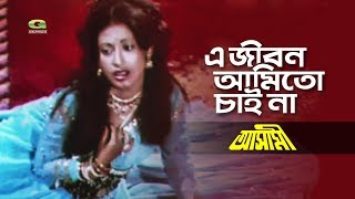 E Jibon Amito Chai Na | এ জীবন আমি তো চাই না | Shuchorita | Sabina Yasmin | Bangla Movie Song