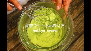 濃厚抹茶クリームの作り方・レシピ【抹茶ホイップクリーム】 Matcha cream recipes｜Coris cooking