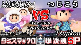 【スマブラSP】タミスマ#70 準決勝 ふたりのきわみアー!(アイスクライマー) VS つじこう(ネス) - オンライン大会