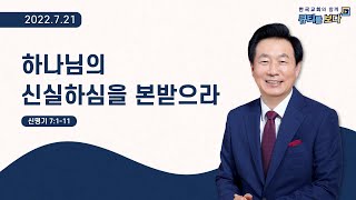 [한국교회와 함께 큐티를 보다]2022년 7월 21일(KOR/ENG/CHN/JPN SUB)