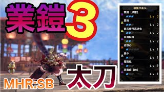 特殊納刀 兜割り 運用の業鎧太刀は耐久性が紙だけど剛心でなんとかなるでしょ？？【サンブレイク】4k 60fps