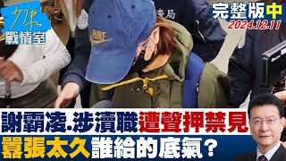 【完整版中集】謝宜容不僅霸凌還涉瀆職遭聲押禁見 囂張太久誰給的底氣？ 少康戰情室 20241211