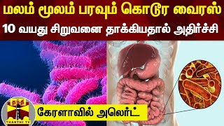 மலம் மூலம் பரவும் கொடூர வைரஸ்..10 வயது சிறுவனை தாக்கியதால் அதிர்ச்சி - கேரளாவில் அலெர்ட் | Kerala