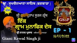 ਇੱਕ ਮੁਨਾਫਿਕ ਦੇਸ  ਗੁਰ ਪ੍ਰਤਾਪ ਸੂਰਜ ਗ੍ਰੰਥ 13/07/2022  ਭਾਈ  ਕੇਵਲ ਸਿੰਘ  ਧਾਰੀਵਾਲ