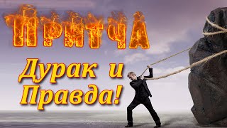 Притча Дурак и Правда. Мудрая и поучительная притча. Пламя мудрости.