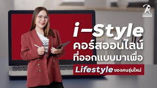 i-Style คอร์สออนไลน์ที่ออกแบบมาเพื่อ Lifestyle ของคนรุ่นใหม่