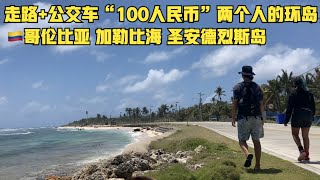 “100块人民币”环绕圣安德烈斯岛（🇨🇴哥伦比亚）