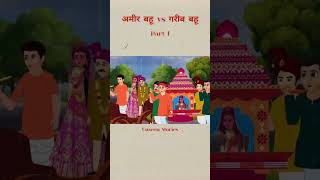 अमीर बहू vs गरीब बहू (Part 1) #cartoon #animation #shorts #youtubeshorts #trending #moralstories