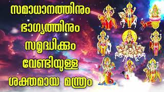 സമാധാനത്തിനും ഭാഗ്യത്തിനും സമൃദ്ധിക്കും വേണ്ടിയുള്ള ശക്തമായ മന്ത്രം