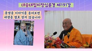 중생들 이야기를 들어보면 내생을 별로 믿지 않습니다. 십륜경 제191강, 몽참큰스님 강설