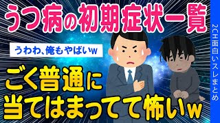 【2ch総集編スレ】うつ病・ADHDの初期症状1つでも当てはまる奴は要注意だ【ゆっくり解説】