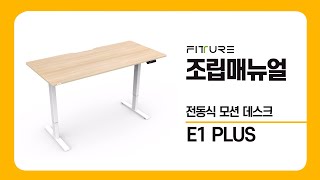 핏쳐 전동식 모션데스크 E1 plus  조립 메뉴얼