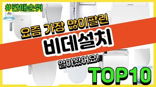 비데설치 추천 판매순위 Top10 || 가격 평점 후기 비교