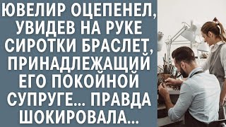 Ювелир оцепенел увидев на руке сиротки браслет принадлежащий его покойной супруге… Правда шокир