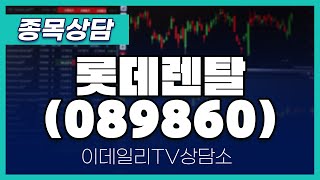 롯데렌탈(089860) - 종목상담 황민혁 멘토 (20241223)