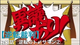 第3話 逆転のトノサマン②【逆転裁判-蘇る逆転】