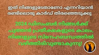 ♦️✨December month നിങ്ങളുടെ ബന്ധത്തിൽ എന്താണ് സംഭവിക്കുന്നത് എന്നറിയാൻ രണ്ടിലൊരു കാർഡ് തിരഞ്ഞെടുക്കു